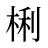 梸