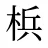 梹