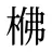 梻