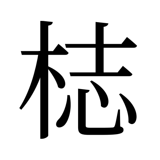 梽