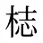 梽