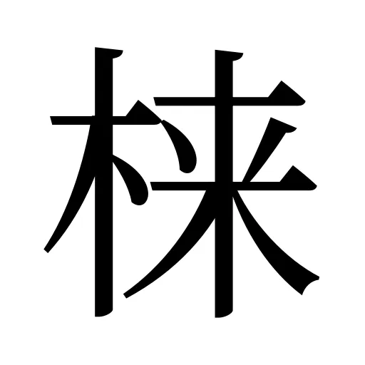 梾