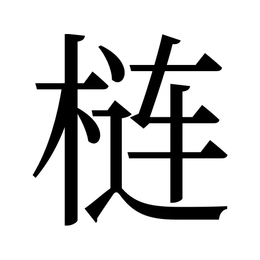 梿
