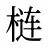 梿
