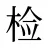 检