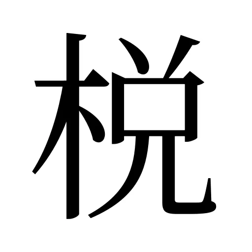 棁