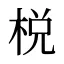 棁