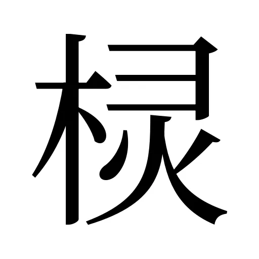棂