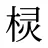 棂