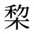 棃