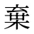 棄