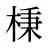 棅