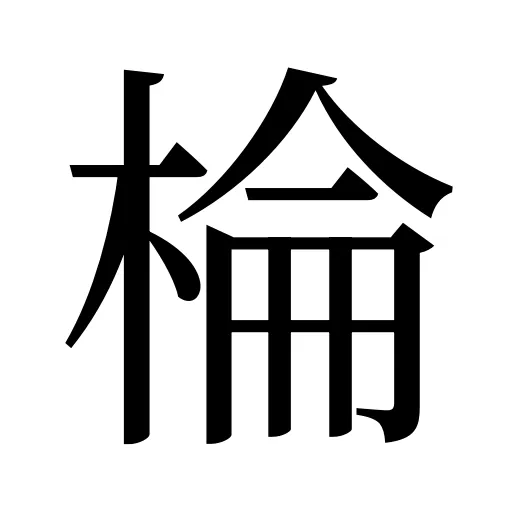 棆
