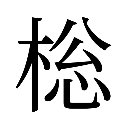 棇