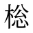 棇