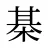 棊