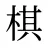 棋