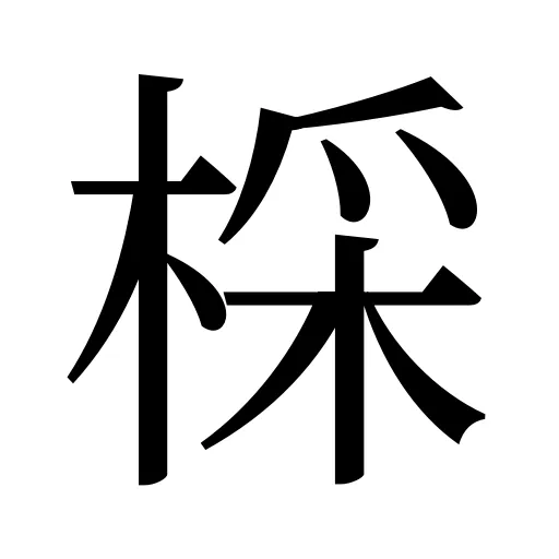 棌