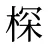 棎