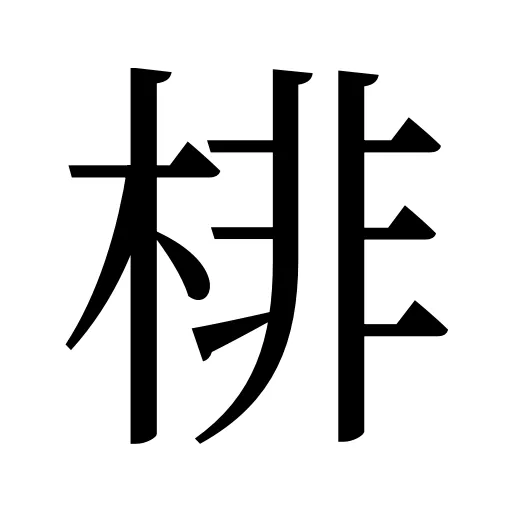 棑