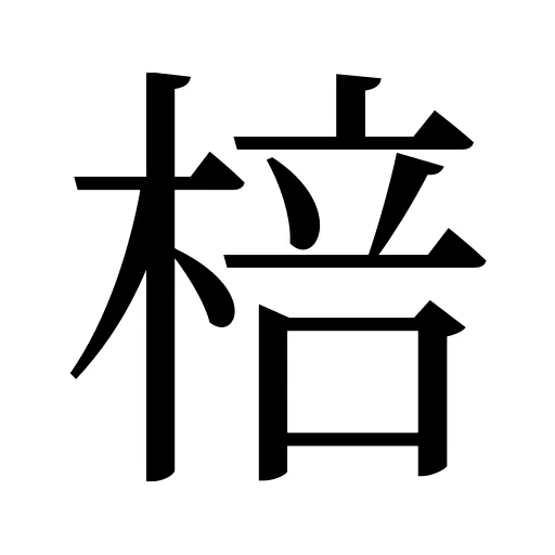 棓
