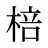 棓