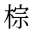棕