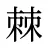 棘