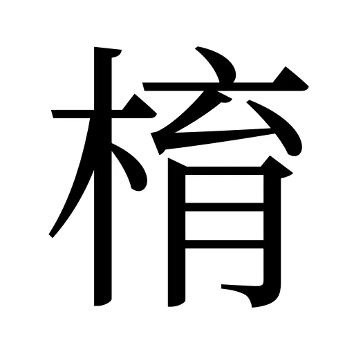 棛