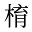 棛