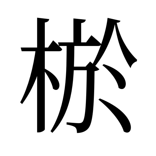 棜