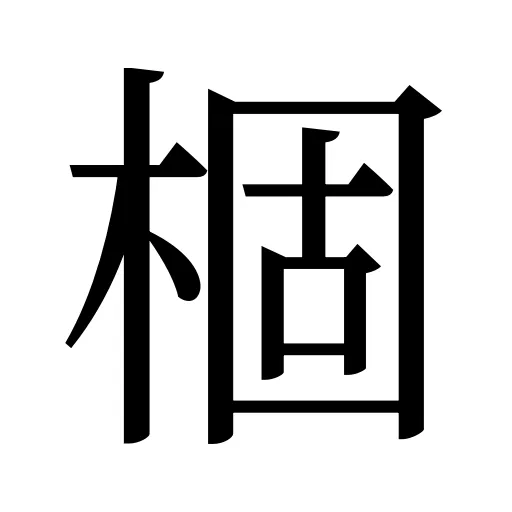 棝