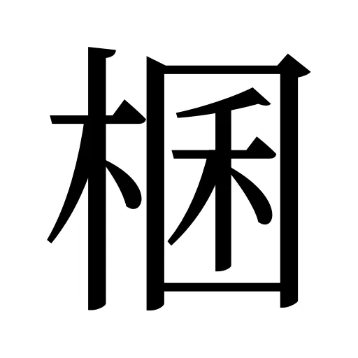 棞
