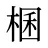 棞