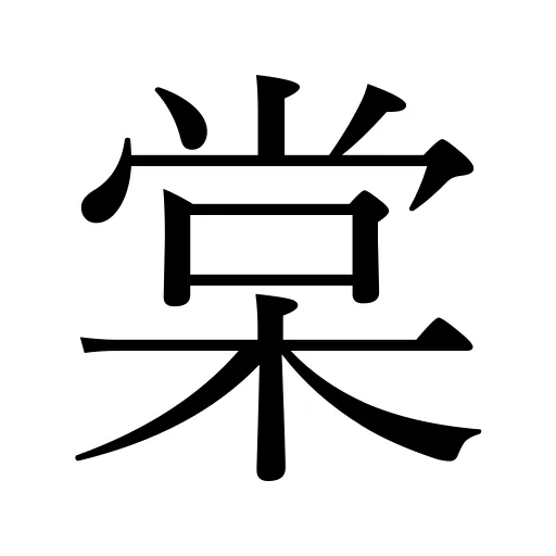 棠