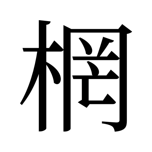 棢