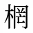 棢