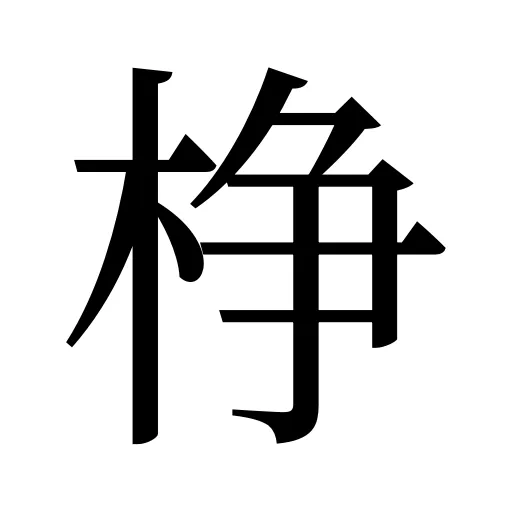 棦