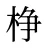 棦