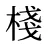 棧