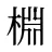 棩