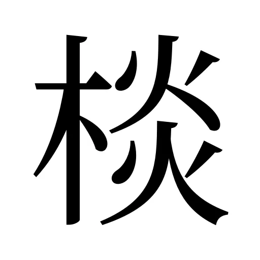 棪