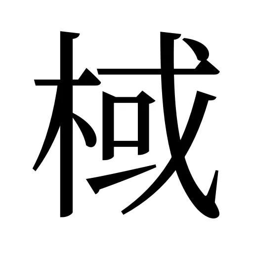 棫