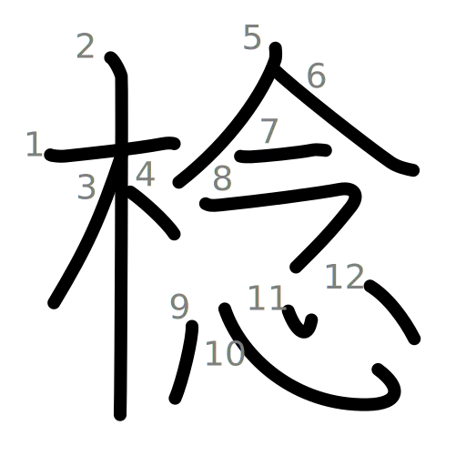 棯の書き順