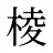 棱