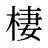 棲