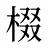 棳
