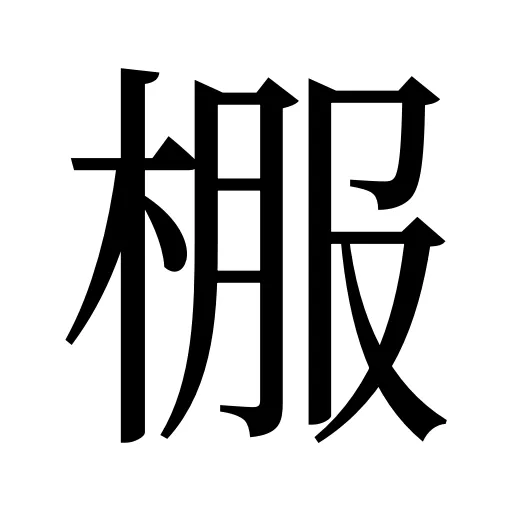 棴