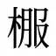 棴