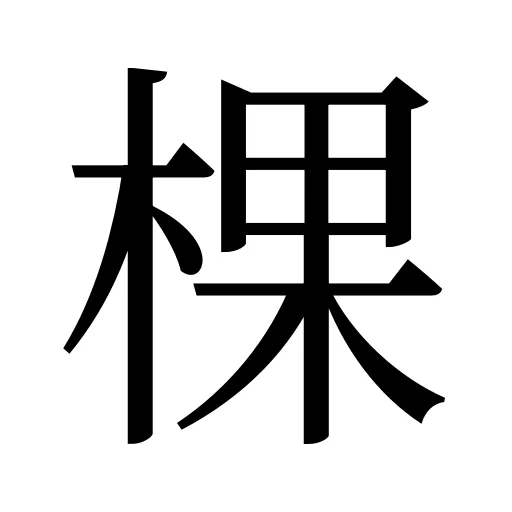 棵